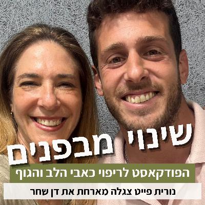 פרק73#: איך להשתחרר מכאבי גב כרוניים? סיפור ההחלמה של דן שחר פרק73#: איך להשתחרר מכאבי גב כרוניים? סיפור ההחלמה של דן שחר