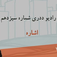 رادیو ددری - شماره سیزدهم - اشاره