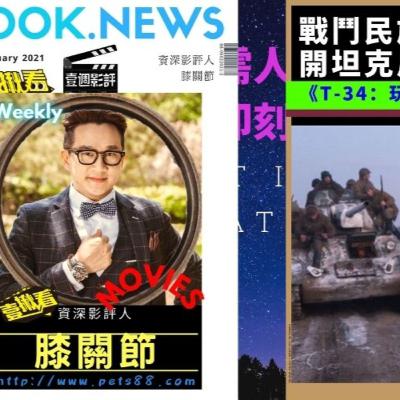 聽影評★【資深影評人│膝關節】《T-34：玩命坦克》車庫娛樂