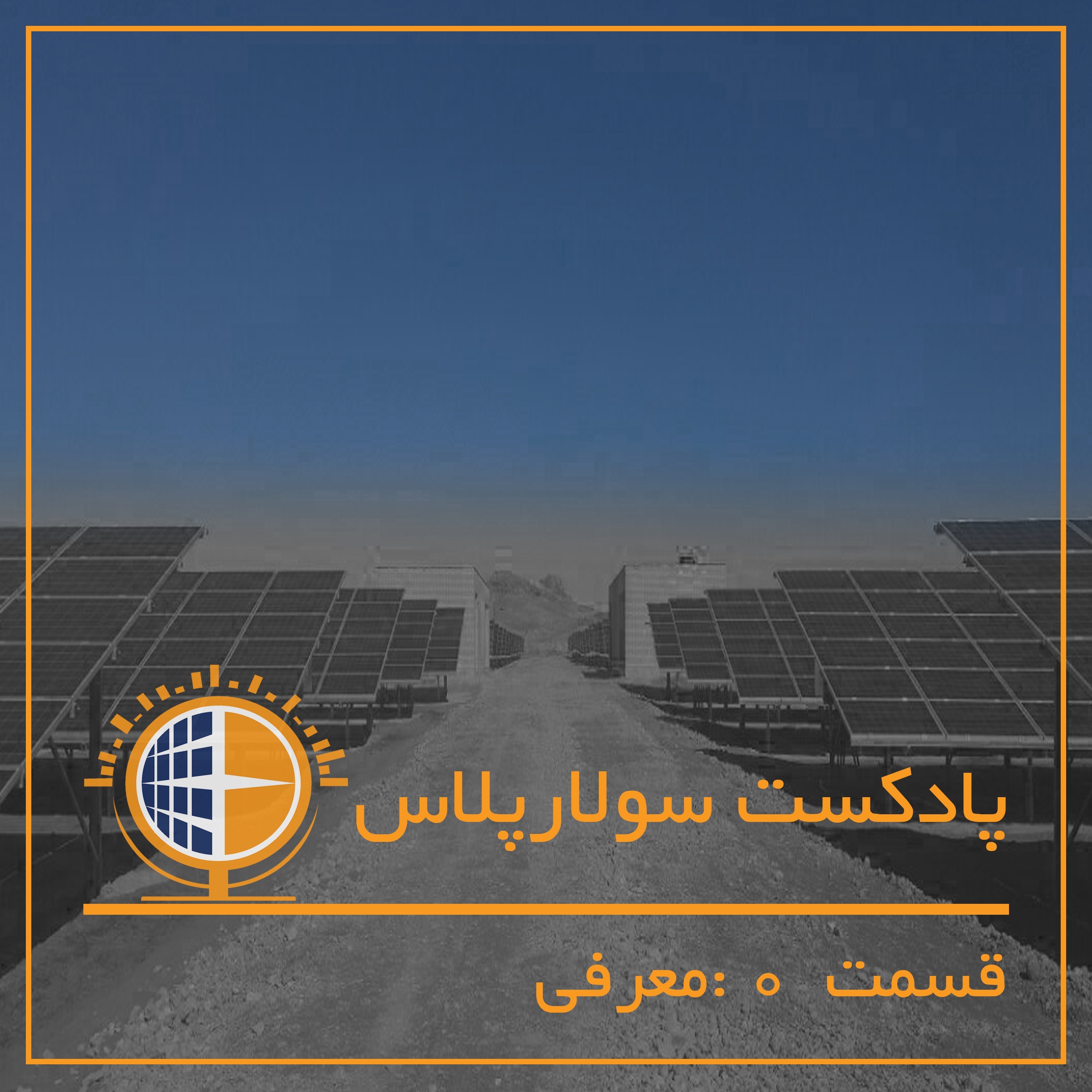 Episode 0 - Intro - معرفی سولارپلاس