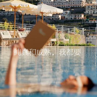 46.纯真和成熟,我都要 46.纯真和成熟,我都要