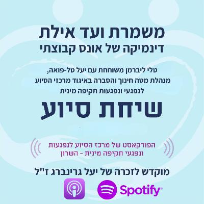 דינמיקה של אונס קבוצתי. מוקדש לזכרה של יעל גרינברג