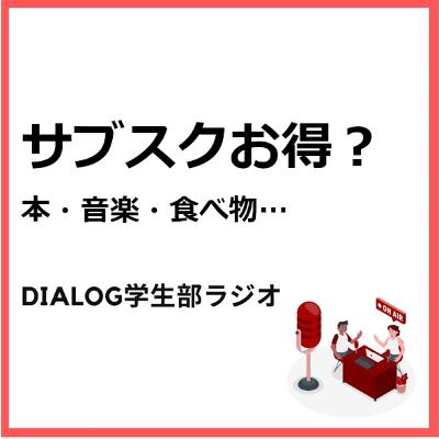 サブスクお得？　本・音楽・・・食べ物まで