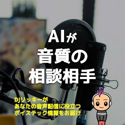 AIに音質分析をお願いしたら「クオリティ良し」とお墨付き！改善テク大公開