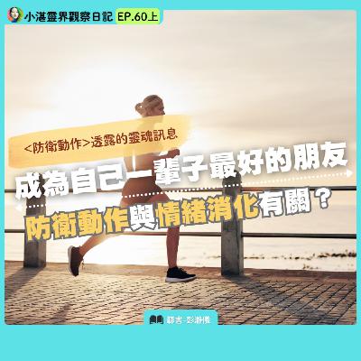 防衛動作透露的靈魂訊息  成為自己最好的朋友：防衛動作與情緒消化有關？　靈界觀察者小湛X主持人彭瀞儀｜小湛靈界觀察日記 EP60 上