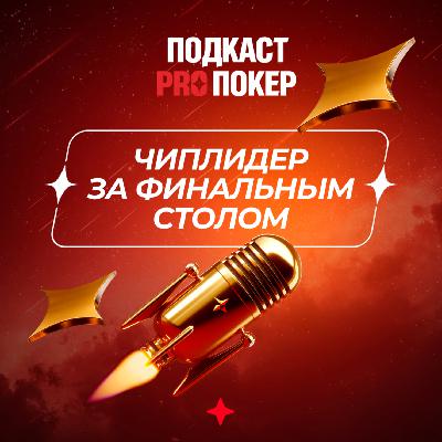 ЧИПЛИДЕР ЗА ФИНАЛЬНЫМ СТОЛОМ