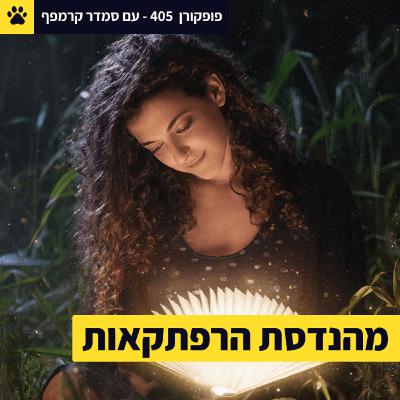 מהנדסת הרפתקאות | עיצוב חוויות בלתי נשכחות | הקסם מאחורי הקלעים | סמדר קרמפף – פופקורן 405