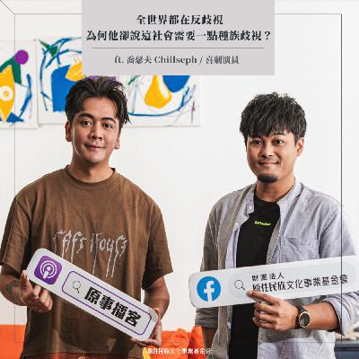 原事這一編 EP 15｜全世界都在反歧視，為何他卻說「這社會需要一點種族歧視」？ ft. 喬瑟夫Chillseph / 喜劇演員