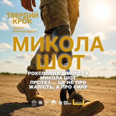 Протез — це не про жалість, а про силу — Микола Шот та Роксоляна Шміло