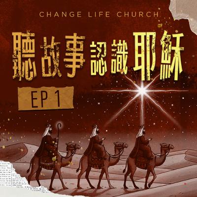 聽故事認識耶穌 1