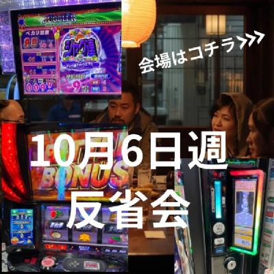 10月6日週反省会(10月第2週稼働録) 10月6日週反省会(10月第2週稼働録)