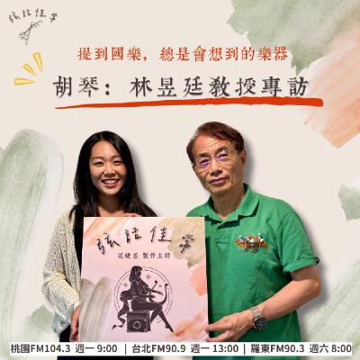 提到國樂，總是會想到它：二胡 feat. 台藝大林昱廷教授