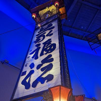 【5-6】あれも七夕？！それも七夕？！〜徒然なるままに年中行事〜【祭りFM】