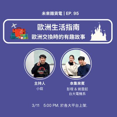 EP95 | 歐洲生活指南 | 歐洲交換時的有趣故事 feat. 台大電機系 彭琝 & 姚雲起 (中)