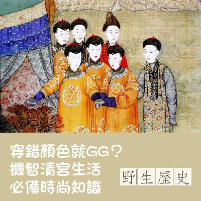 穿錯顏色就gg?機智清宮生活必備時尚知識 穿錯顏色就gg?機智清宮生活必備時尚知識
