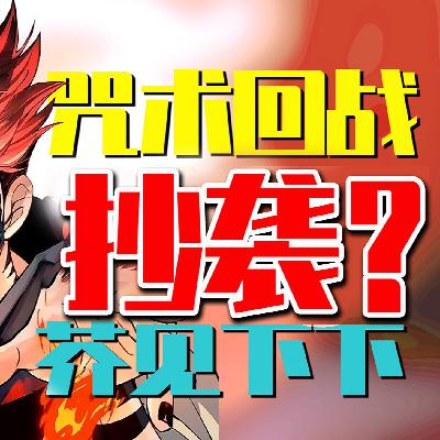 咒术回战涉嫌巨大抄袭争议? “芥见下下”为何成为了“借鉴下下”? 咒术回战涉嫌巨大抄袭争议? “芥见下下”为何成为了“借鉴下下”?