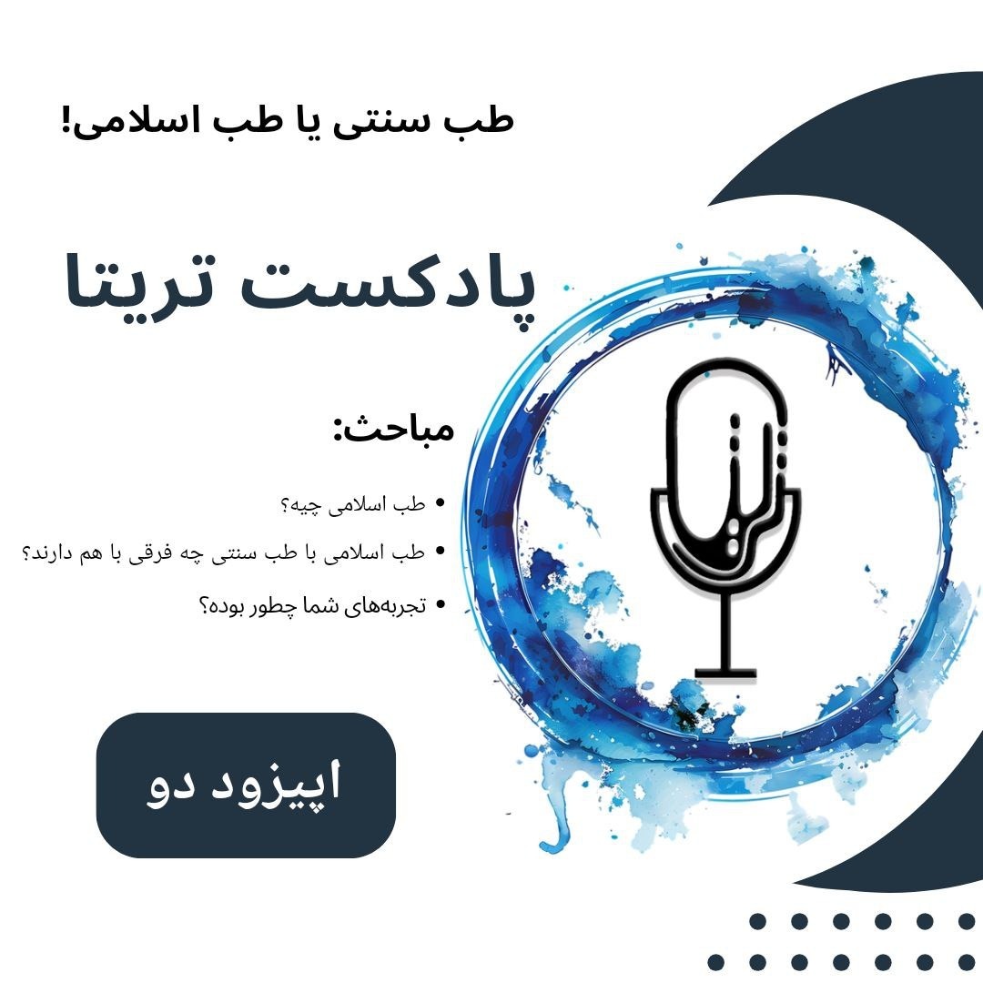 اپیزود 2 - طب سنتی یا طب اسلامی؟