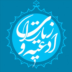 ادعیه و زیارات و مداحی دینی
