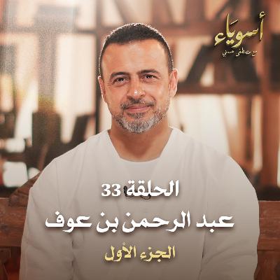 الحلقة 33 - عبد الرحمن بن عوف ج1 - أسوياء - مصطفى حسني