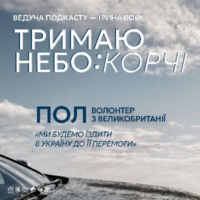 Ми будемо їздити в Україну до її перемоги | британець Пол | Тримаю небо: КОРЧІ