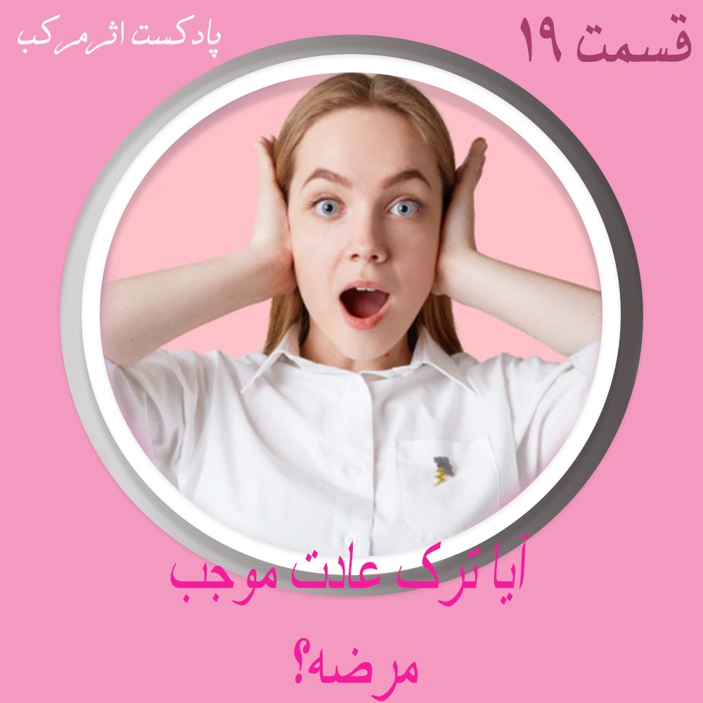 قسمت19 پادکست اثر مرکب|آیا ترک عادت موجب مرضه؟