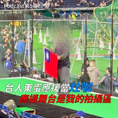 EP.6 不只看球賽，也和兔女郎一起唱「台灣尚勇」! 小豪葛格第一手經典賽回顧 ! 從 WBC 看台灣人出國的習慣，這些地雷行為會讓台人顏面掃地 !?