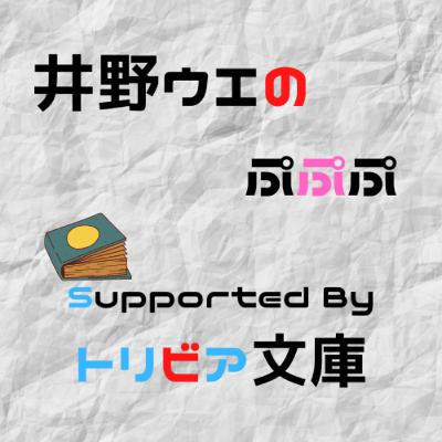 #26 井野ウエのぷぷぷ　引越しとまともじゃないのは君も一緒SP！