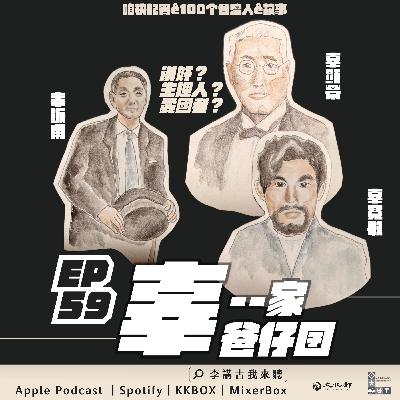 EP59｜辜--家爸仔囝