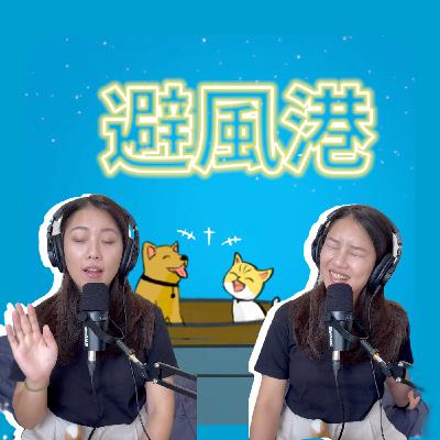 EP6避風港|你也有嗜睡問題嗎?淺聊嗜睡的困擾 EP6避風港|你也有嗜睡問題嗎?淺聊嗜睡的困擾