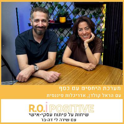 מערכת היחסים עם כסף עם הראל קולדן, אדריכלות פיננסית