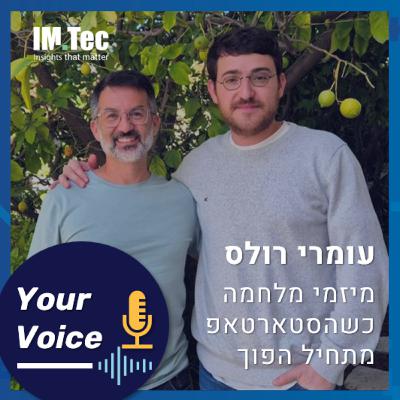 פרק 99: להקים סטארטאפ מהסוף להתחלה | עומרי רולס, מנכ"ל ומייסד המרכז לתודעה CIC