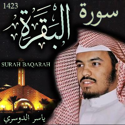 Surah Baqarah سورة البقرة ياسر الدوسري 1423