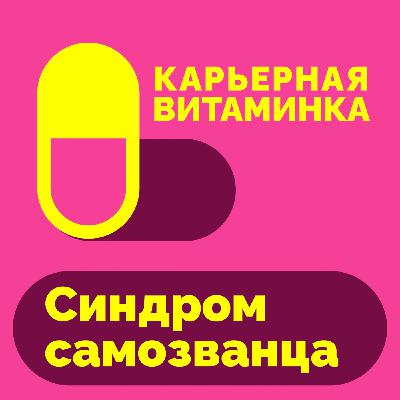 20 Почему крутые IT-специалисты обесценивают свои достижения?