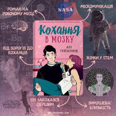 Огляд книги "Кохання в мозку", Алі Гейзелвуд