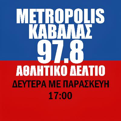 Metropolis Kavalas Sports News 28/11/25