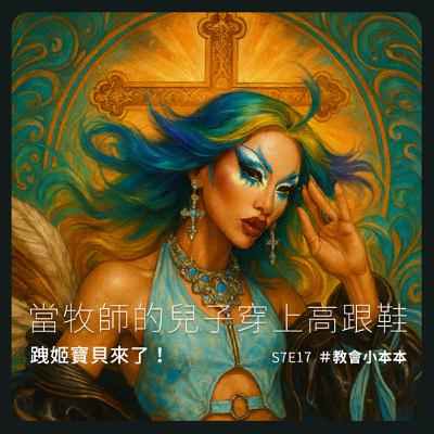 S7E17 當牧師的兒子穿上高跟鞋 _ 跩姬寶貝來了