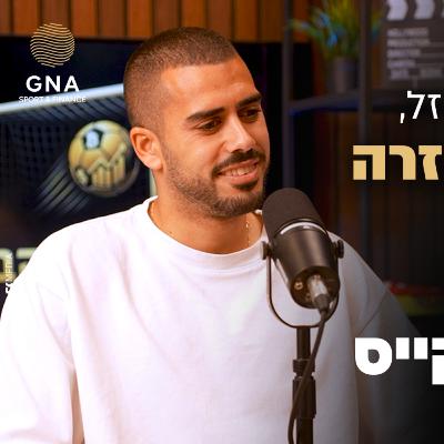 עילאי אלמקייס על גרמניה, משמעת ברזל, כסף והדרך חזרה לליגת העל | שער הזהב | פרק 14 עילאי אלמקייס על גרמניה, משמעת ברזל, כסף והדרך חזרה לליגת העל | שער הזהב | פרק 14