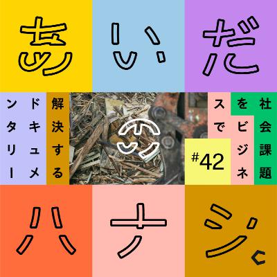 #42 つくっては壊す。日本でリノベーションが一般化しないのはなぜ?(高山泉さん編④) #42 つくっては壊す。日本でリノベーションが一般化しないのはなぜ?(高山泉さん編④)