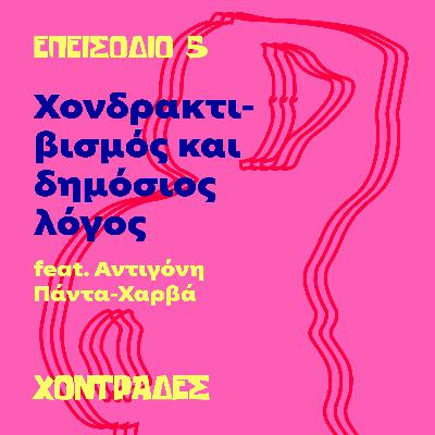 Χονδρακτιβισμός και δημόσιος λόγος (feat. Αντιγόνη Πάντα-Χαρβά)