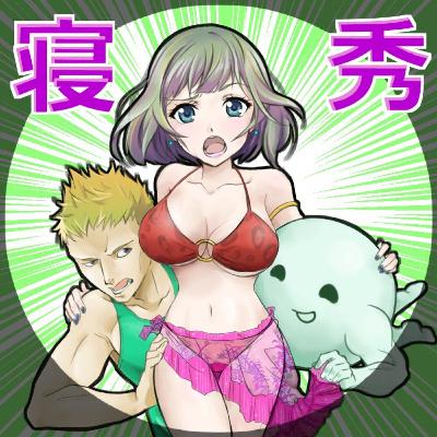 ねるひでおまけ11