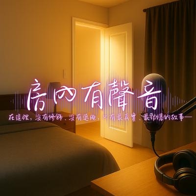 房內有聲音ep9 帶你進入神的視角之第一次參加真正NTR的單男小宇宙 房內有聲音ep9 帶你進入神的視角之第一次參加真正NTR的單男小宇宙