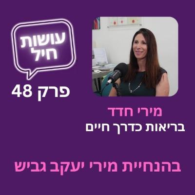 פרק 48: בריאות כדרך חיים - מירי חדד
