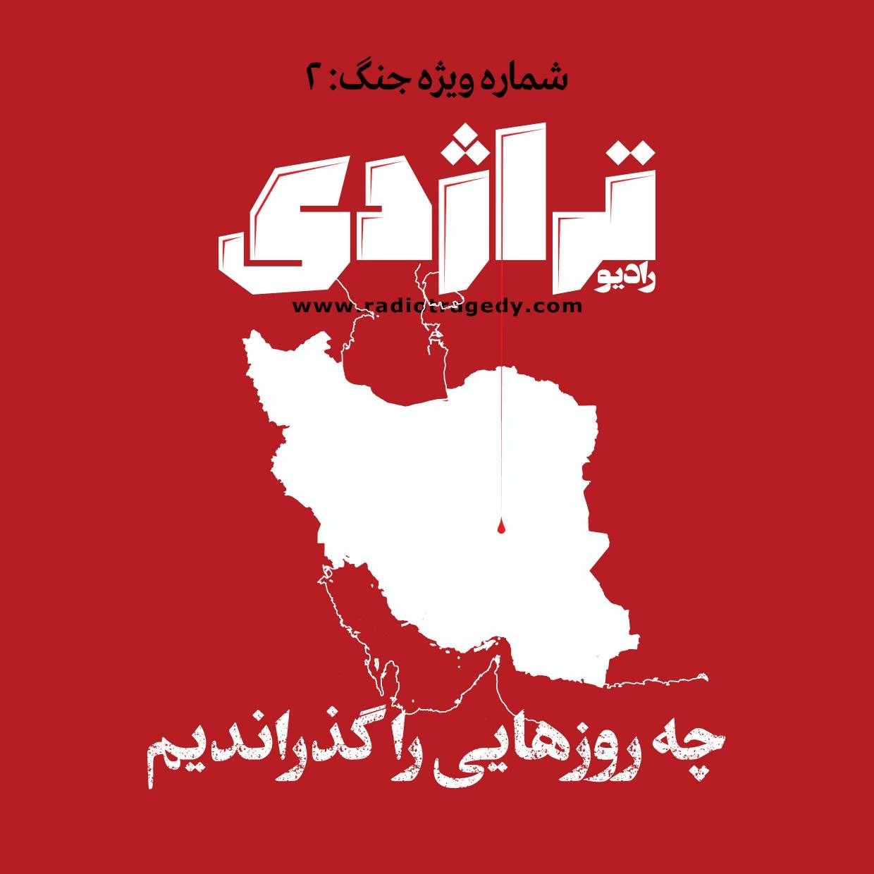 رادیو تراژدی ویژه جنگ ۲