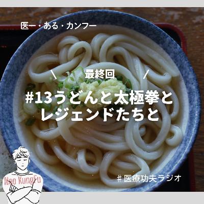#13 うどんと太極拳とレジェンドたちと