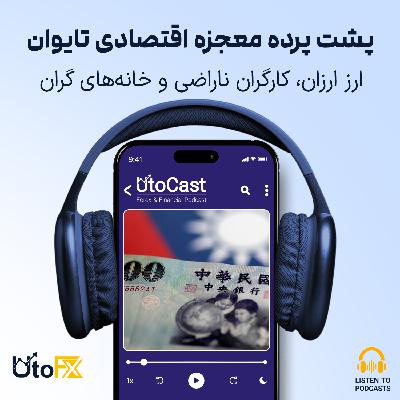 ارز ارزان، کارگران ناراضی و خانه‌های گران: پشت پرده معجزه اقتصادی تایوان