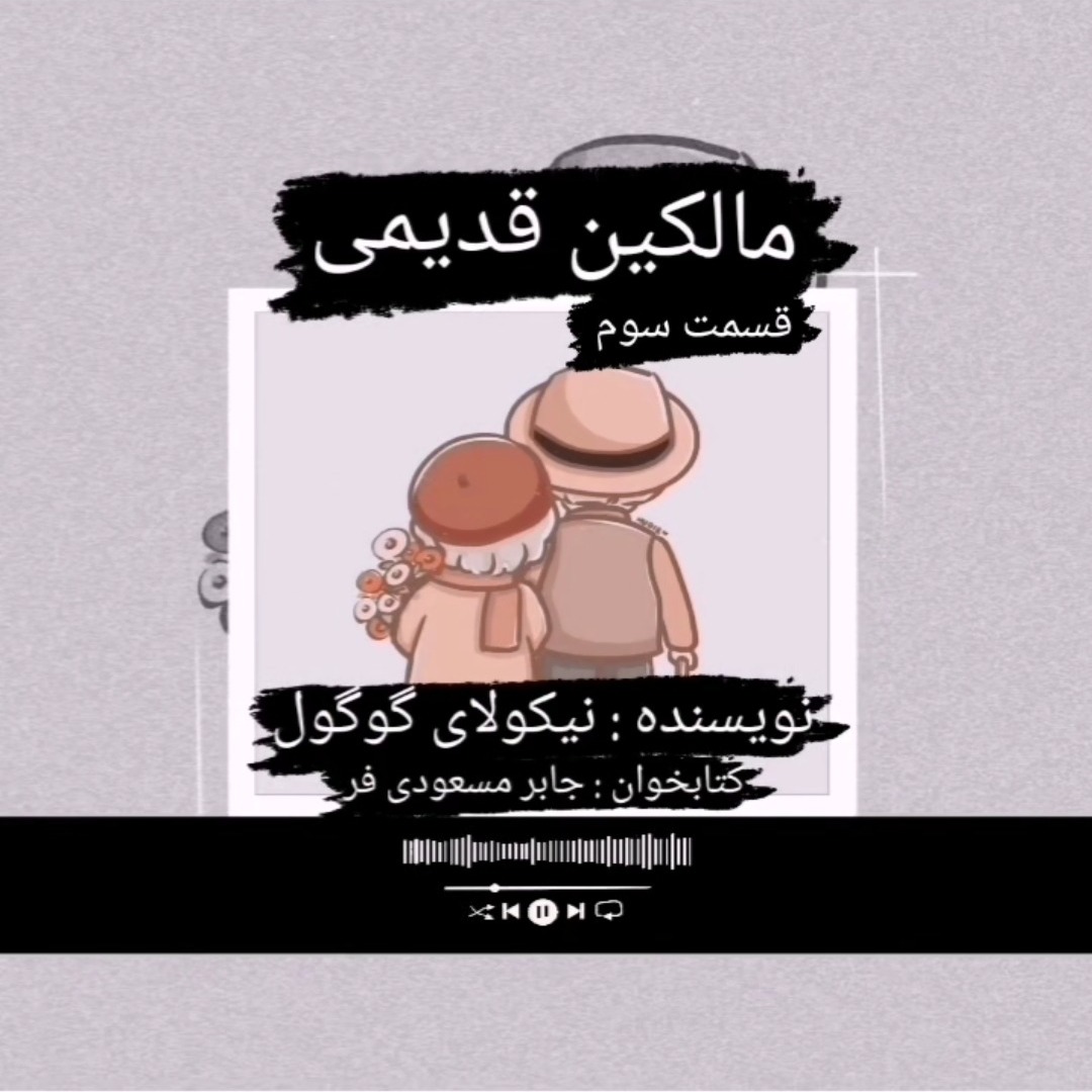 مالکین قدیمی اثر نیکولای گوگول قسمت سوم