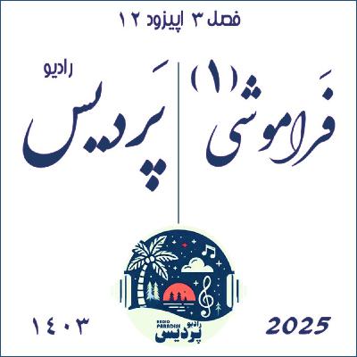 فصل3_اپیزود 12_فراموشی(1)