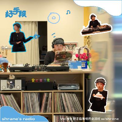 Vol.49 2025.10.26 好手段咖啡开业派对 w/shrane | 拉美/Afro音乐