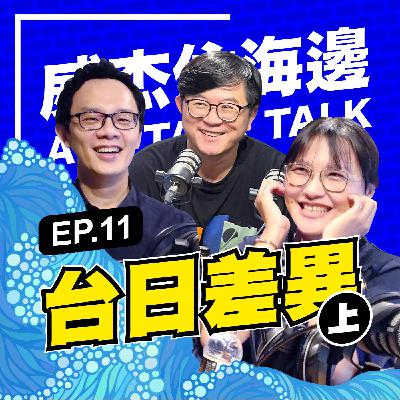 S1E11 「台日差異 (上)」：日本女性職場逆襲？學生獨立生活、打工社團全攻略，還得精通讀空氣！