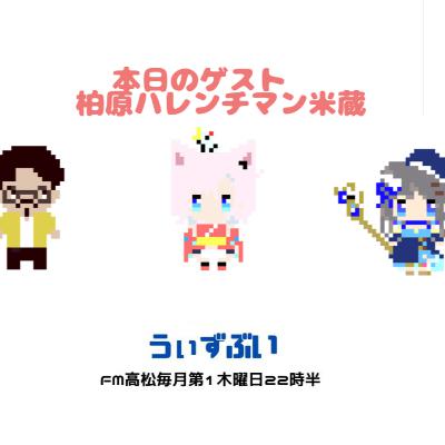 うぃずぶい・第35回放送アーカイブ【FM高松】